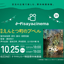 2026.10.25 映画イベント 久屋大通パーク開催