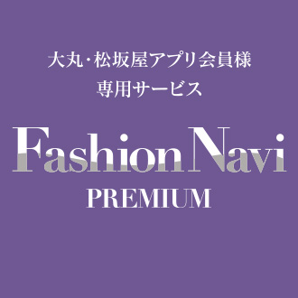 “なりたい自分”に出会う！松坂屋名古屋店 ファッションナビ プレミアム