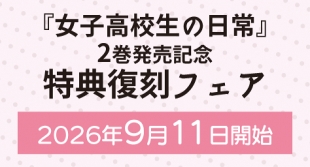『女子高校生の日常』2巻発売記念 特典復刻フェアがメロンブックス仙台で開催