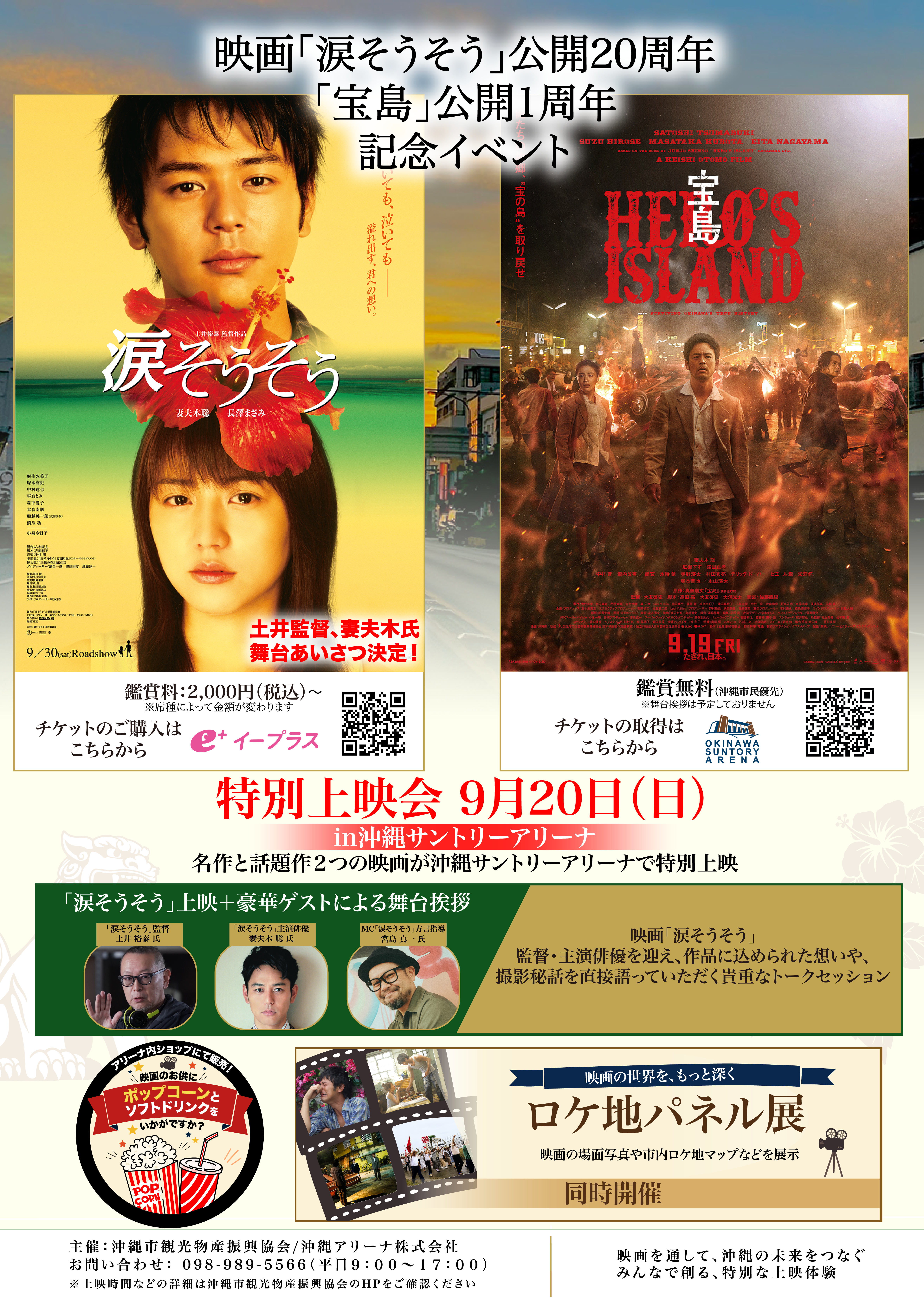 映画「涙そうそう」「宝島」記念イベント 沖縄アリーナ開催