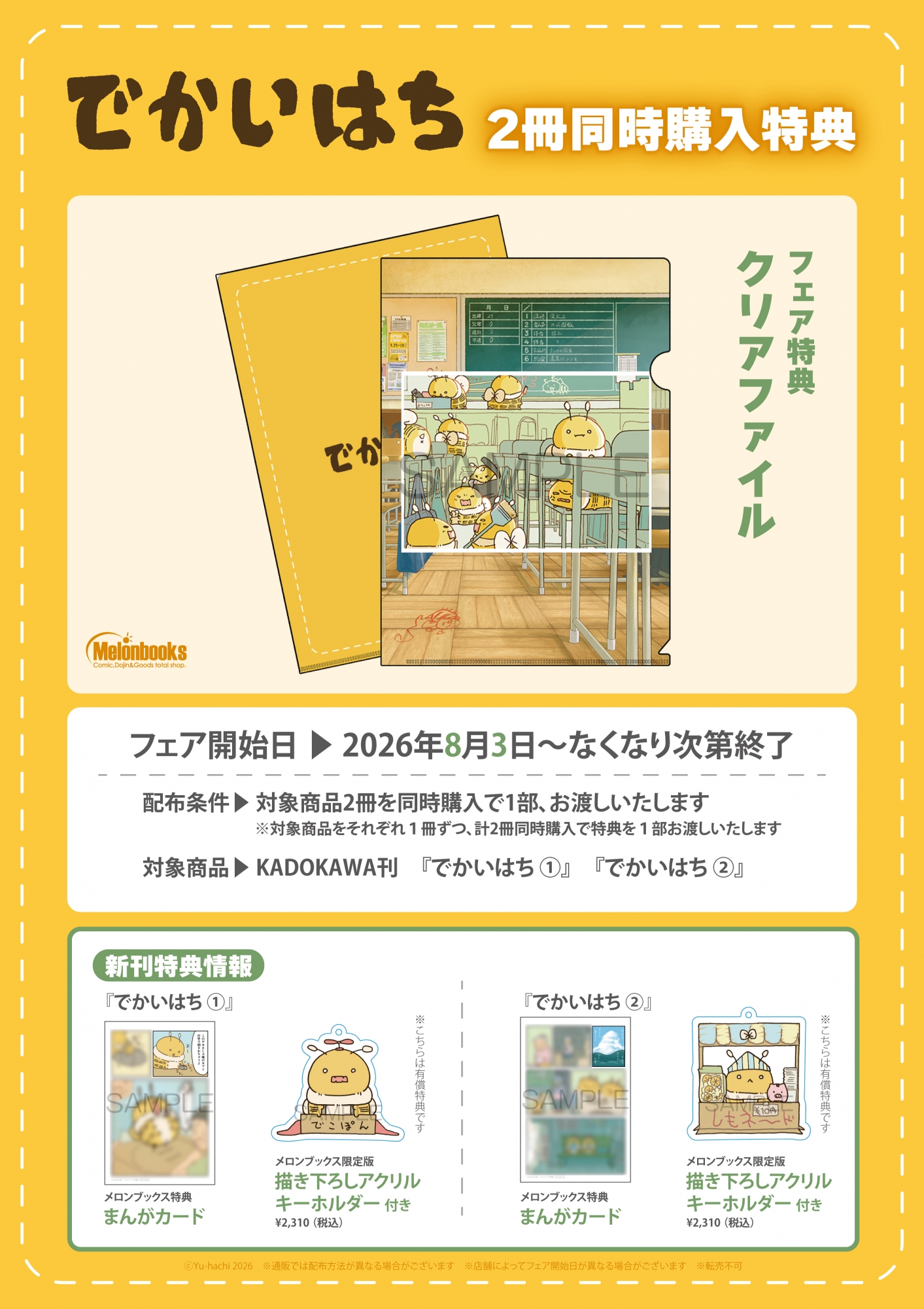 「でかいはち」2冊同時購入特典フェア開催！メロンブックス秋葉原