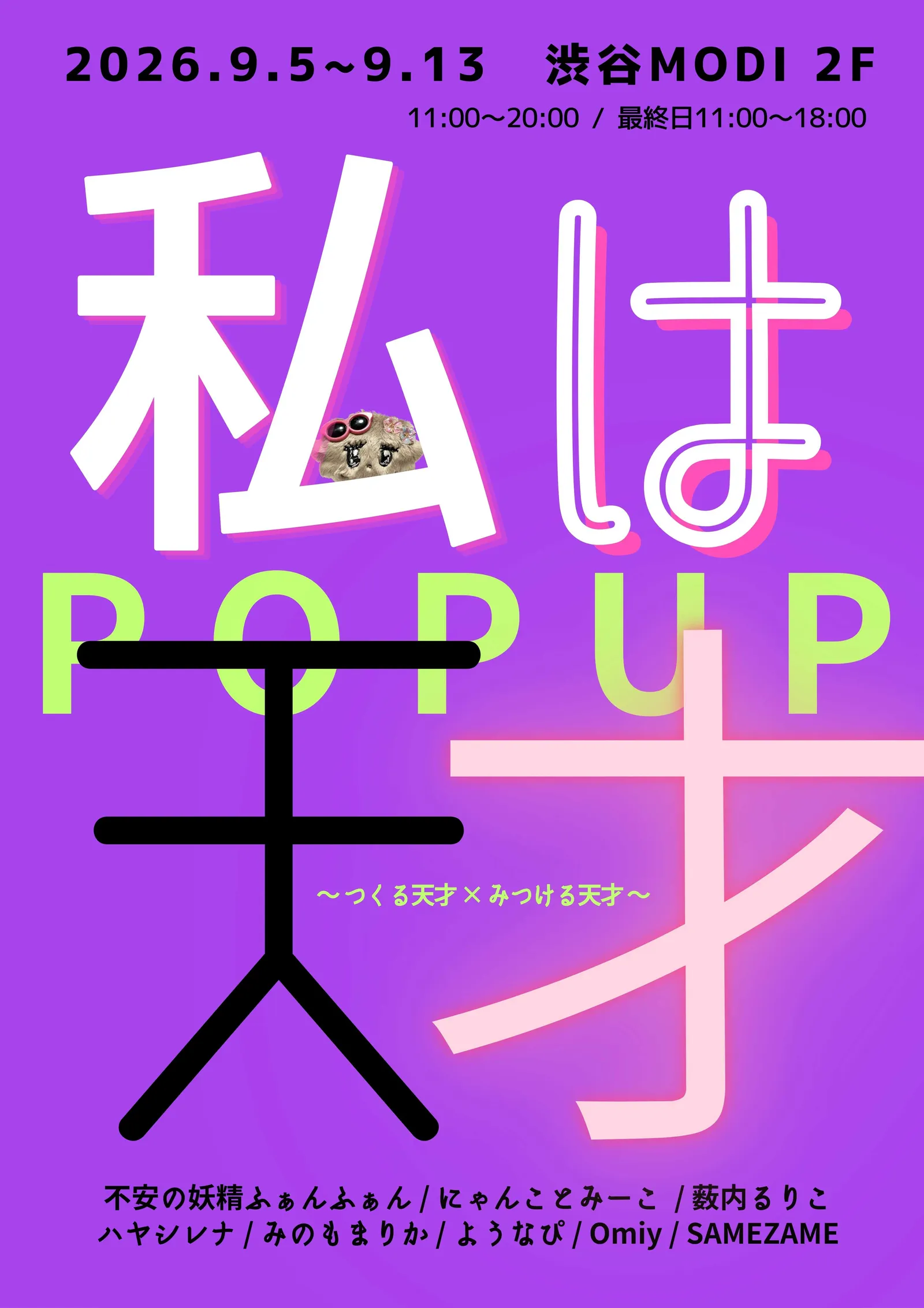 私は天才POPUP～つくる天才 × みつける天才～ 渋谷マルイで開催