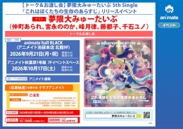 夢限大みゅーたいぷ リリースイベント：アニメイト池袋本店