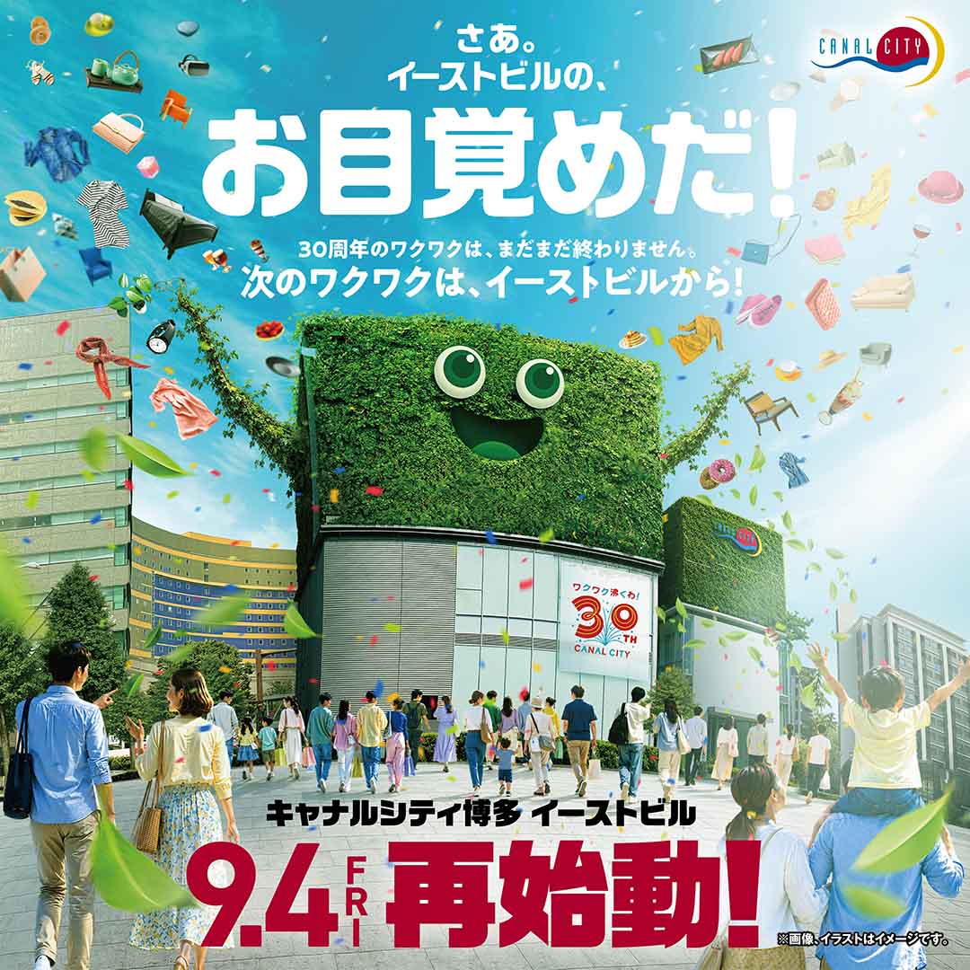 キャナルシティ博多 イーストビル再始動！オープニング記念キャンペーン開催