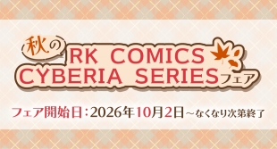 秋のRK COMICS CYBERIA SERIESフェアがメロンブックス京都店で10月2日開催