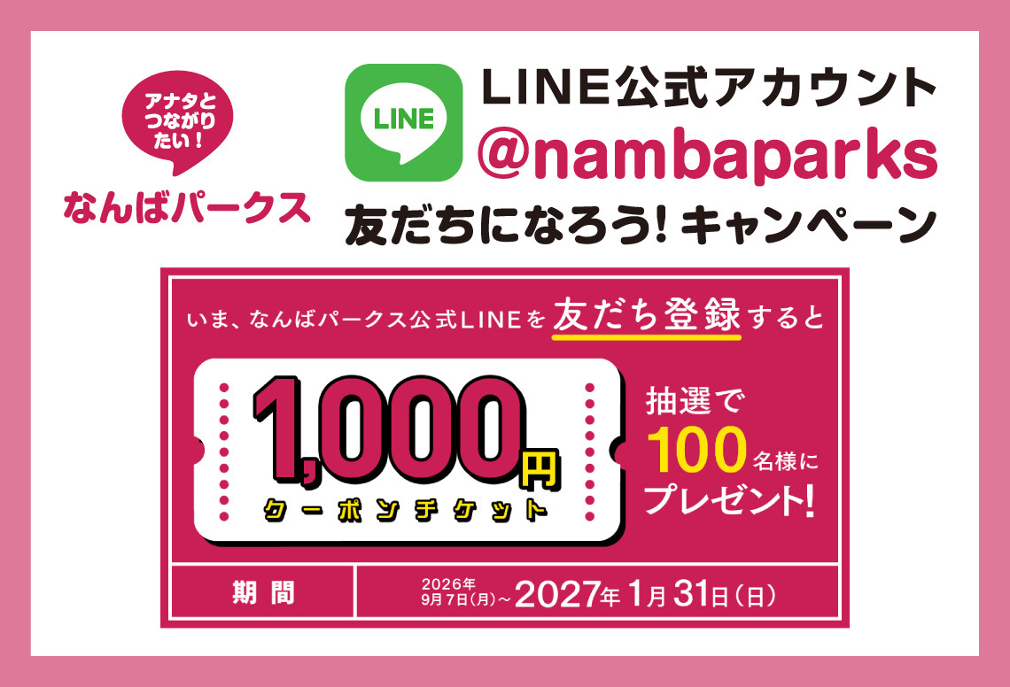 なんばパークスLINE友だち追加キャンペーンで1,000円クーポンを当てよう！