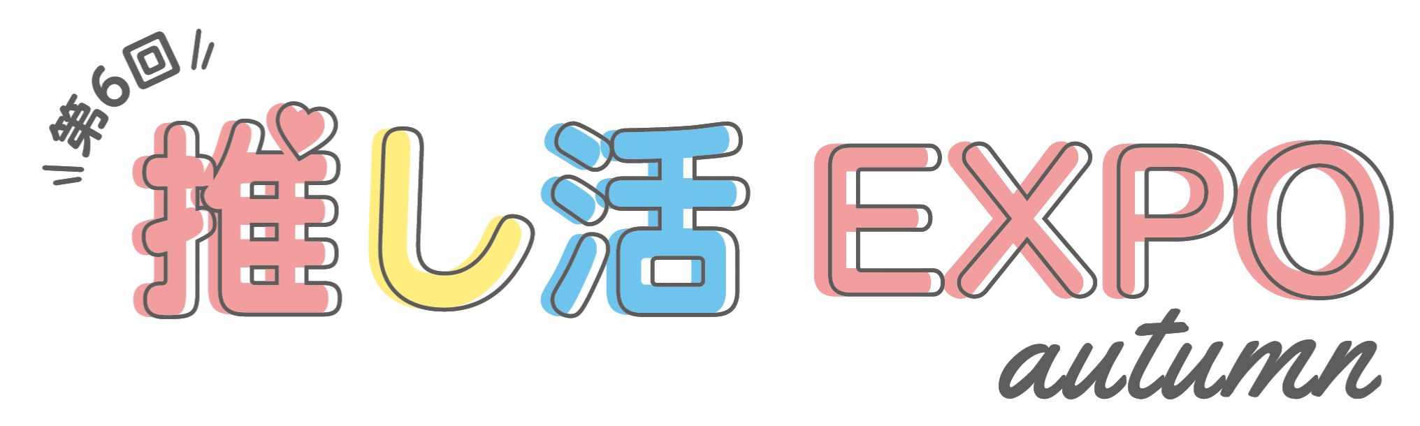 第6回 推し活EXPO【秋】 2026年10月開催 東京ビッグサイト