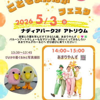 こどもまんなかフェスタ：名古屋ナディアパークで親子で楽しむバルーンアート＆マジックショー