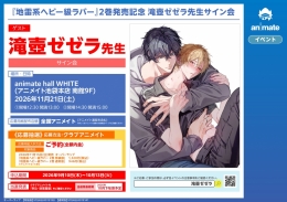 滝壺ゼゼラ先生サイン会『地雷系ヘビー級ラバー』2巻発売記念 アニメイト池袋本店