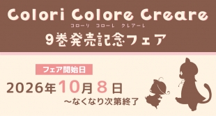 「Colori Colore Creare」9巻発売記念フェア、メロンブックス京都店で10月8日開催