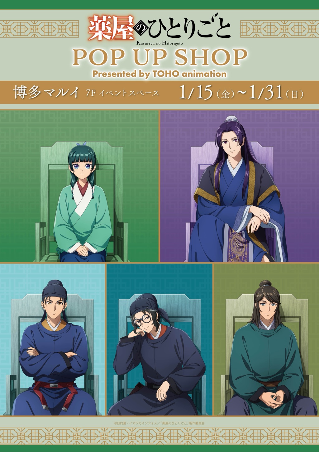 TVアニメ『薬屋のひとりごと』POP UP SHOPが博多マルイで開催
