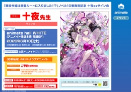【十夜先生サイン会】「悪役令嬢は溺愛ルートに入りました！？」10巻発売記念イベント開催！