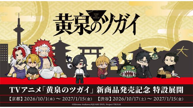 TVアニメ『黄泉のツガイ』グッズ販売イベント開催！SHIBUYA TSUTAYA