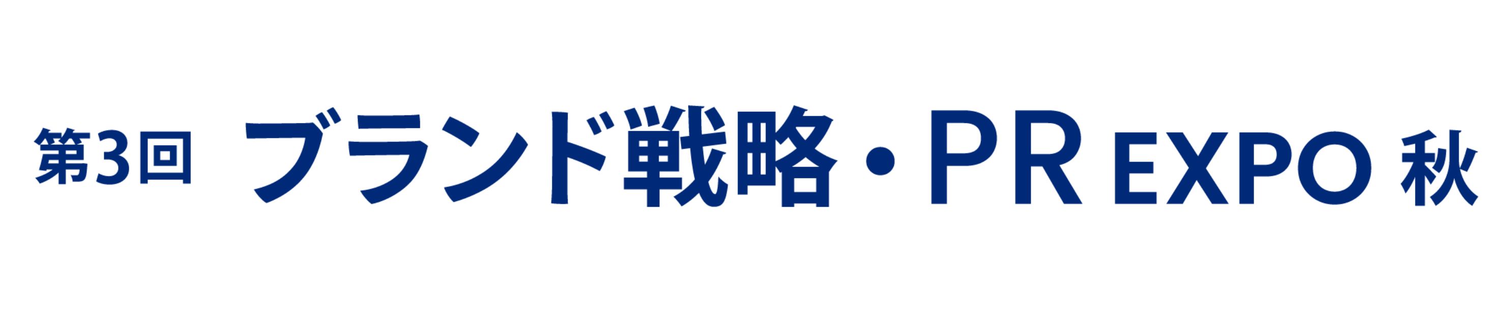 第3回 ブランド戦略・PR EXPO -秋- 2026年開催：東京ビッグサイト