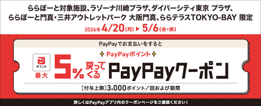 PayPayポイント最大5%還元！ダイバーシティ東京 プラザでお得なキャンペーン開催