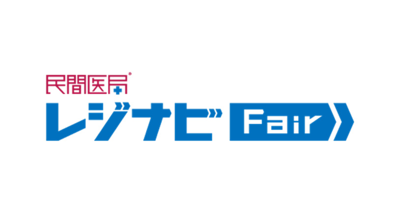 民間医局レジナビフェア2026大阪：医学生・研修医向け病院合同説明会