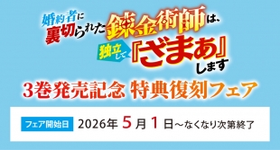 BKブックス「婚約者に裏切られた錬金術師」3巻発売記念フェアがメロンブックス札幌で開催