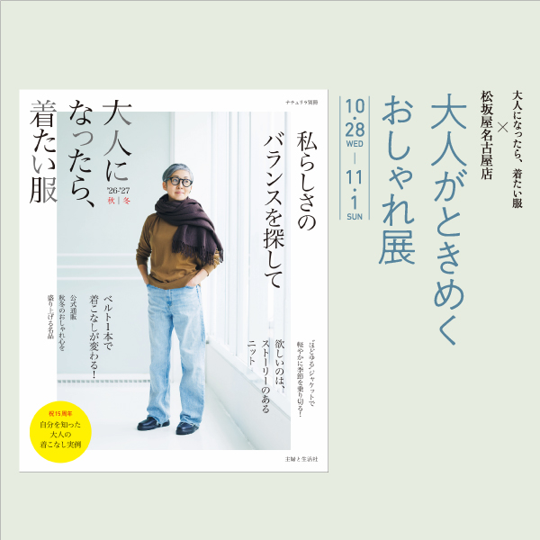 大人になったら、着たい服×松坂屋名古屋店「大人がときめくおしゃれ展」開催