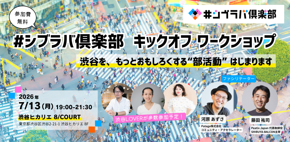 #シブラバ倶楽部 キックオフワークショップ 渋谷ヒカリエ開催