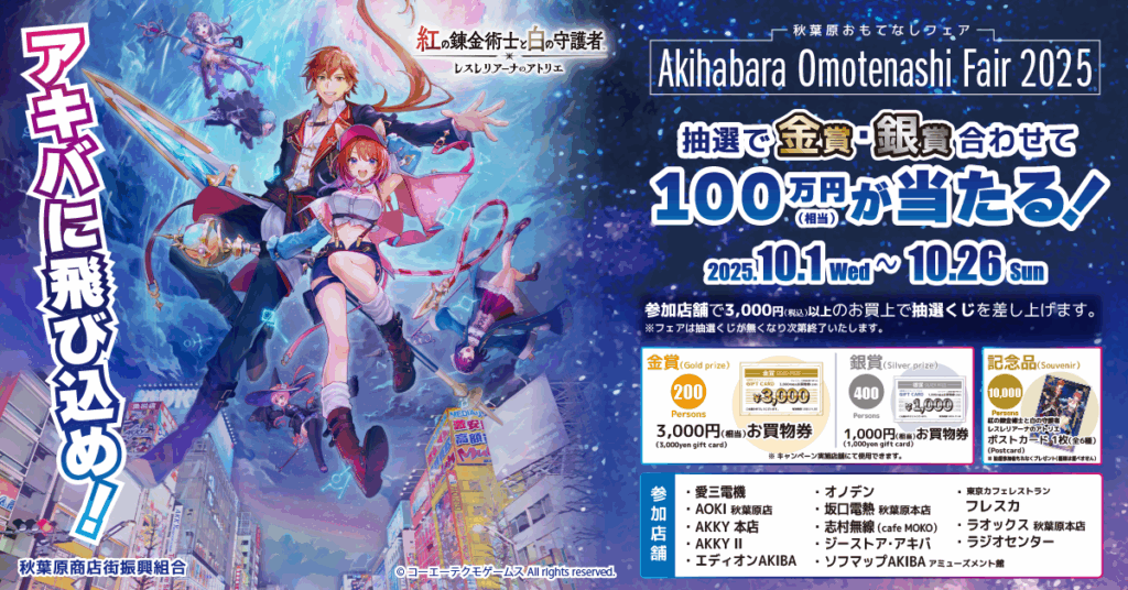 秋葉原おもてなしフェア2025開催！豪華賞品が当たる抽選会＆Xキャンペーンも