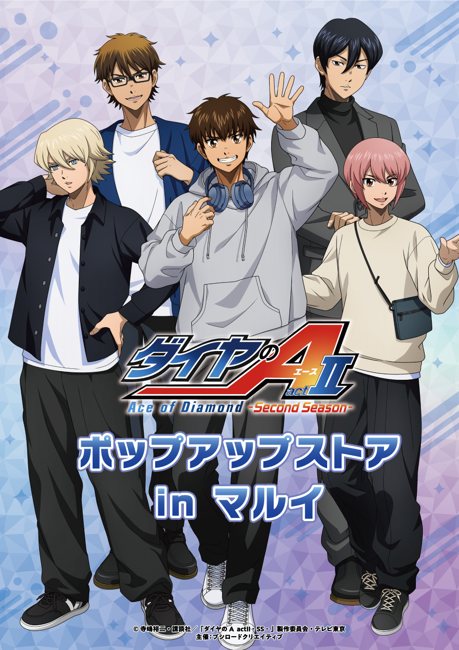 TVアニメ『ダイヤのA actII -Second Season-』ポップアップストアが渋谷マルイに登場！