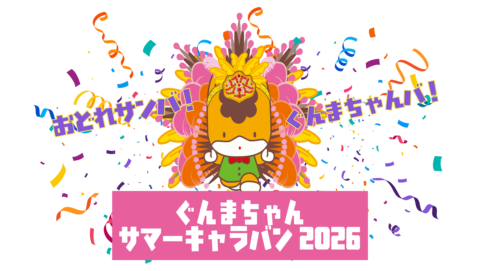 ぐんまちゃんサマーキャラバン2026：有明ガーデンで開催！