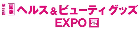ヘルス＆ビューティグッズ EXPO【夏】2026｜東京ビッグサイト