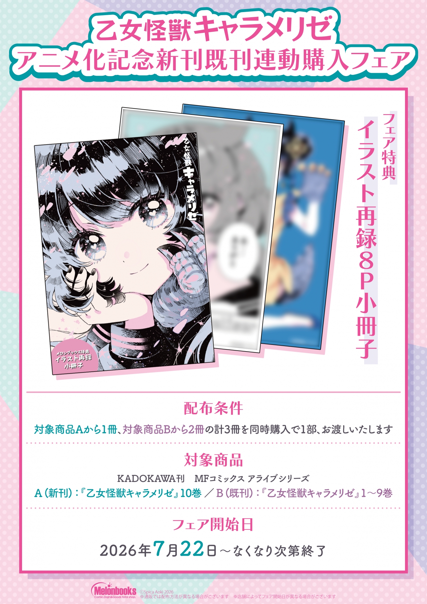 「乙女怪獣キャラメリゼ」アニメ化記念フェアがメロンブックス秋葉原で開催