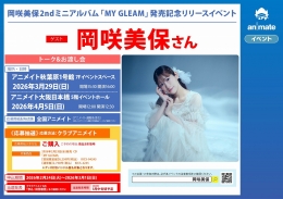 오카사키 미호 'MY GLEAM' 발매 기념 이벤트, 아니메이트 아키하바라에서 개최!