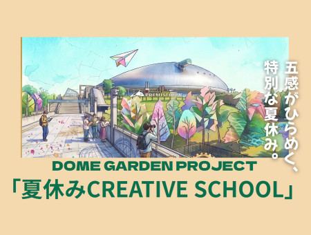 夏休みCREATIVE SCHOOL 札幌ドームで開催！親子で楽しむ創造体験