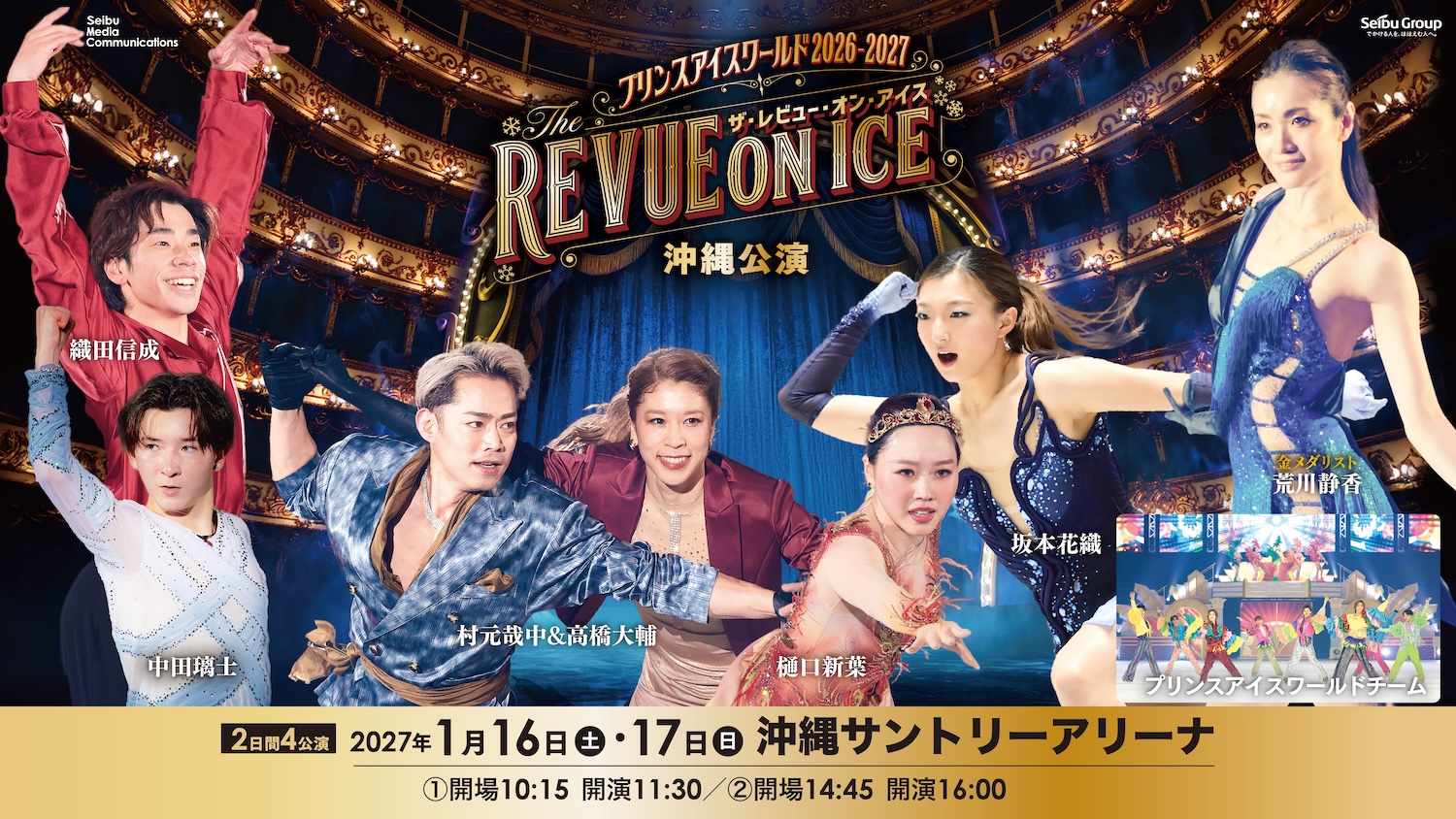 プリンスアイスワールド2026-2027 沖縄公演：沖縄アリーナで開催