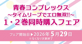 青春コンプレックス 1・2巻同時購入フェア開催！メロンブックス京都店