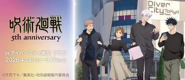 アニメ『呪術廻戦』5周年イベント開催！ダイバーシティ東京プラザで限定グッズや企画満載