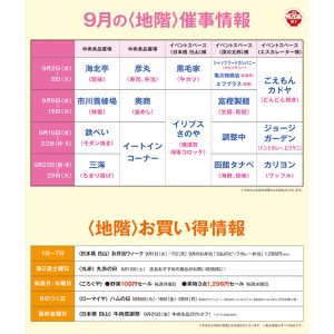 9月 地階スケジュール・お買い得情報：松屋浅草で開催