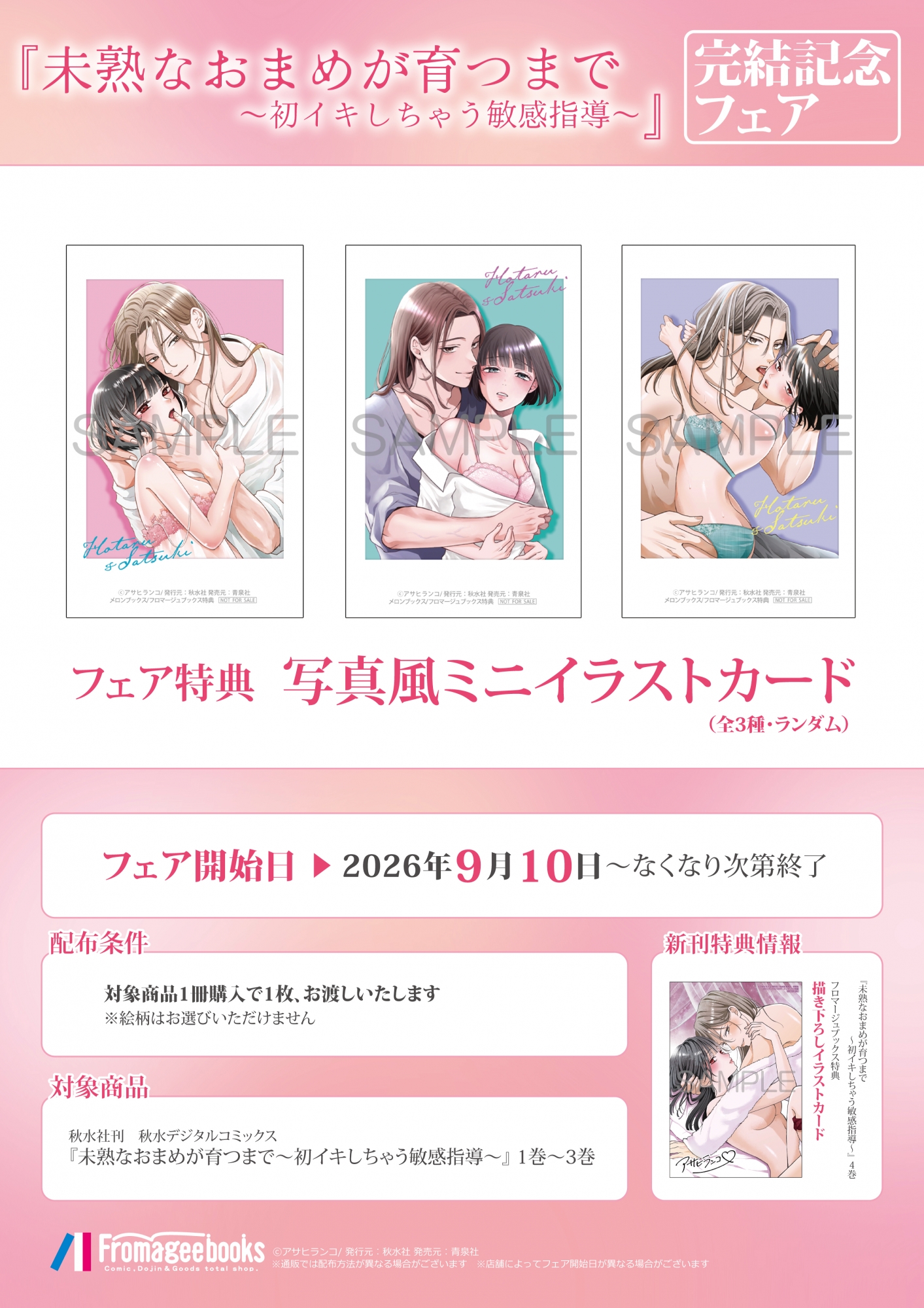 『未熟なおまめが育つまで』完結記念フェアがメロンブックス秋葉原で開催