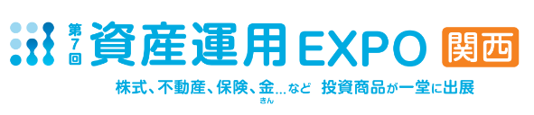 제7회 자산운용EXPO【간사이】2026년 오사카 개최: 인텍스 오사카