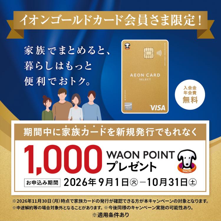イオンゴールドカード会員限定 家族カード発行促進キャンペーン開催中！横浜ワールドポーターズ