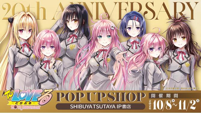 『To LOVEる-とらぶる-』20周年POP UP SHOPがSHIBUYA TSUTAYAで開催！