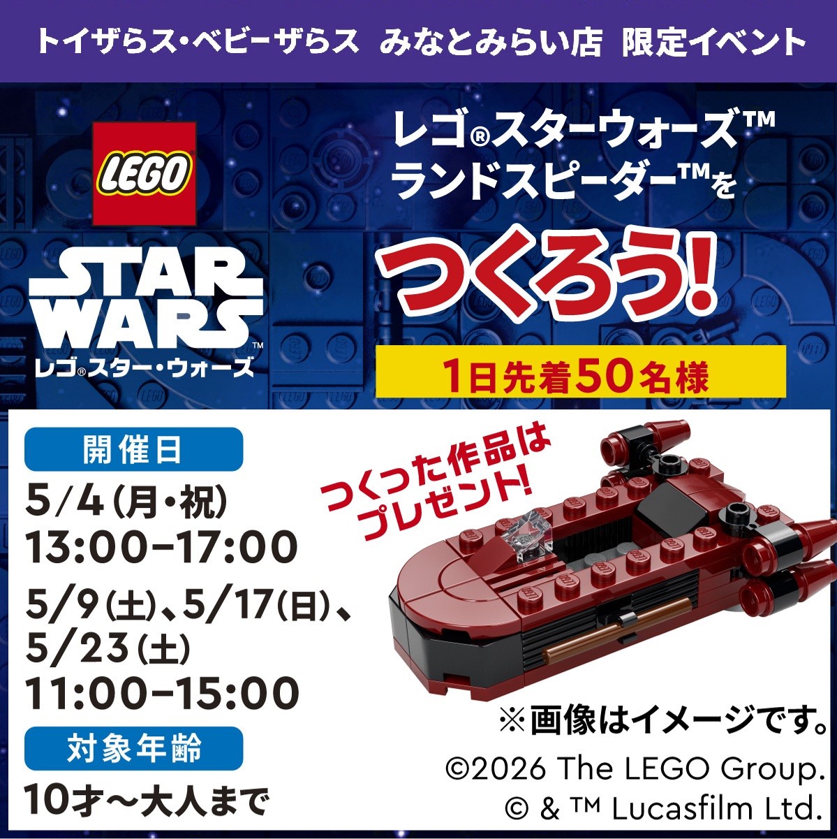 【みなとみらい限定】レゴ® スター・ウォーズ™イベント開催！トイザらス・ベビーザらス