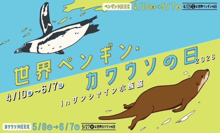 世界ペンギン・カワウソの日2026 in サンシャイン水族館：限定イベント開催！