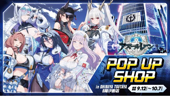 アズールレーン POP UP SHOP in SHIBUYA TSUTAYA 開催！限定グッズ販売