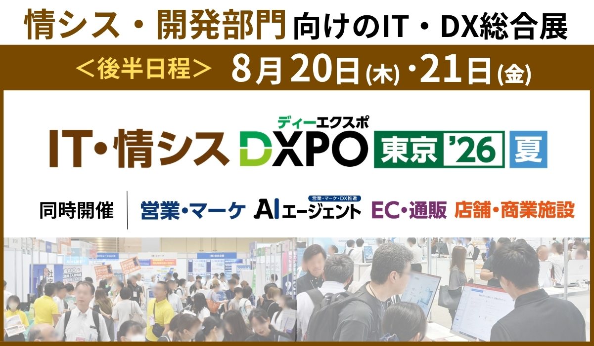 第2回 IT・情シスDXPO東京’26【夏】開催！東京ビッグサイトでシステム開発・セキュリティを学ぶ