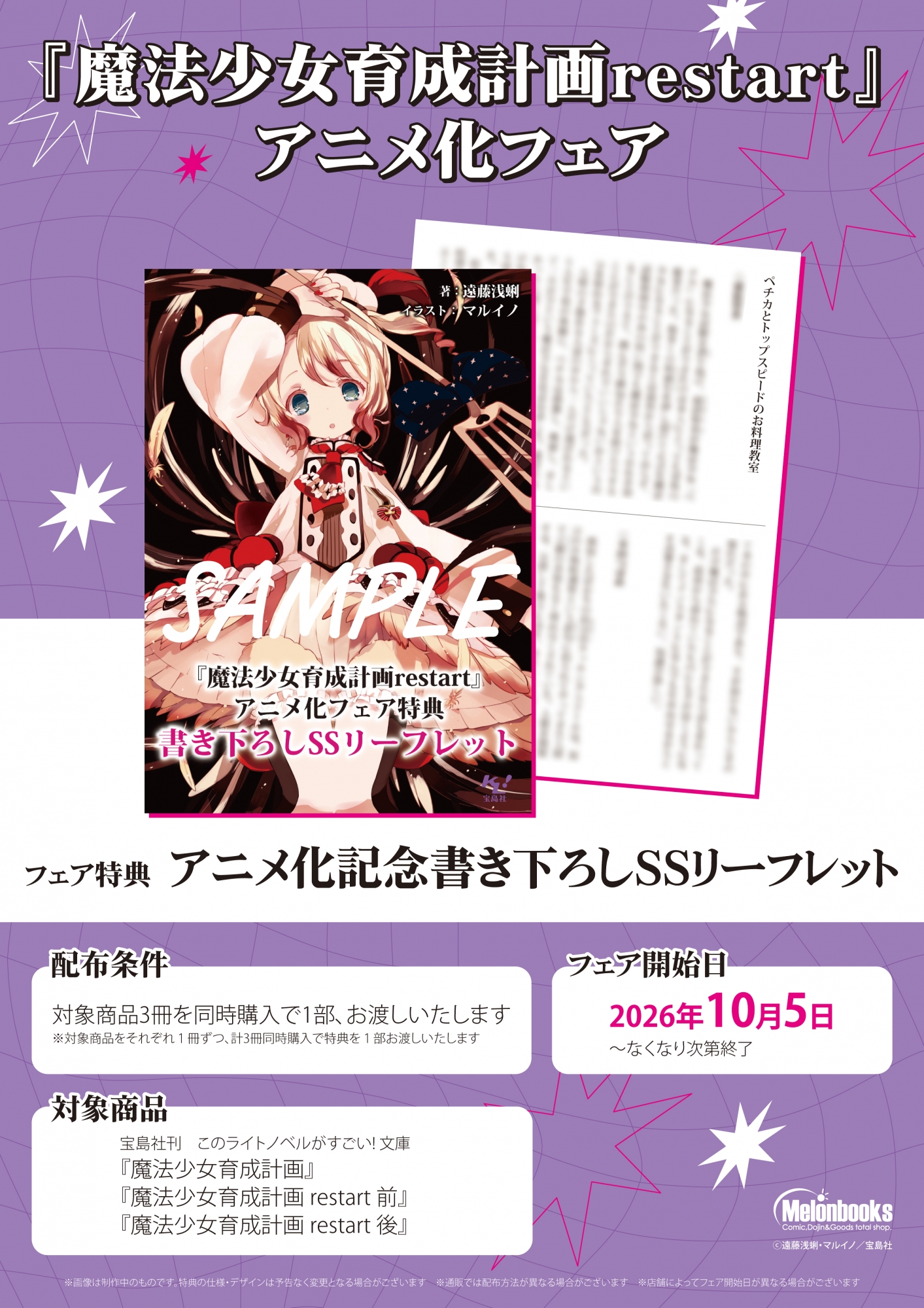 「魔法少女育成計画restart」アニメ化フェア、メロンブックス秋葉原で開催