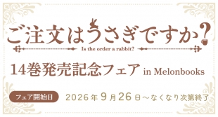 『ごちうさ』14巻発売記念フェアがメロンブックス仙台で開催！