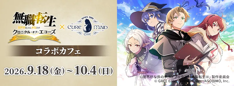 「無職転生」コラボカフェがキュアメイドカフェで開催！限定メニュー＆特典も