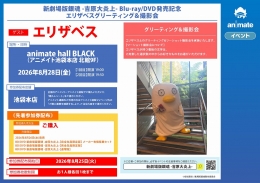 エリザベスグリーティング＆撮影会｜アニメイト池袋本店 8/28開催