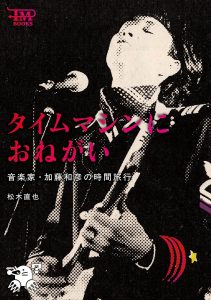 加藤和彦トークイベント『タイムマシンにおねがい』刊行記念@タワーレコード渋谷店