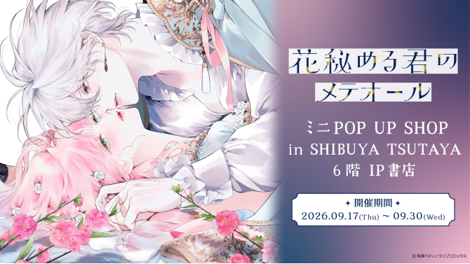 『花秘める君のメテオール』ミニPOP UP SHOP、SHIBUYA TSUTAYAで開催