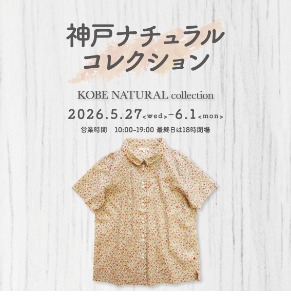 神戸ナチュラルコレクションが松坂屋名古屋店で開催！神戸の魅力が集結