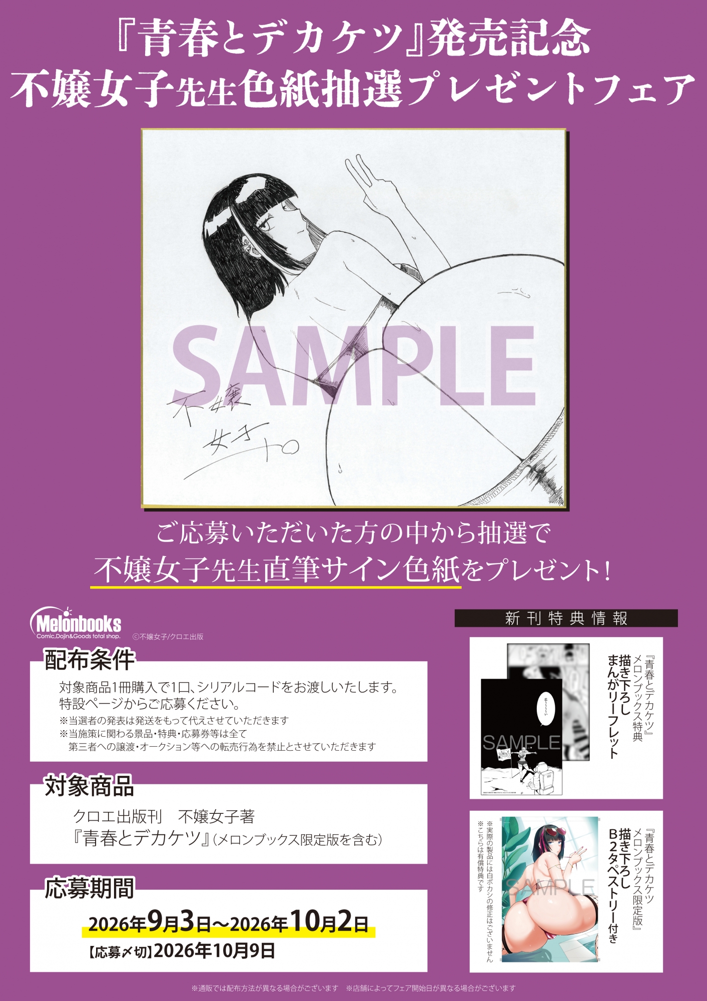 『青春とデカケツ』発売記念！不嬢女子先生色紙抽選フェア開催＠メロンブックス秋葉原